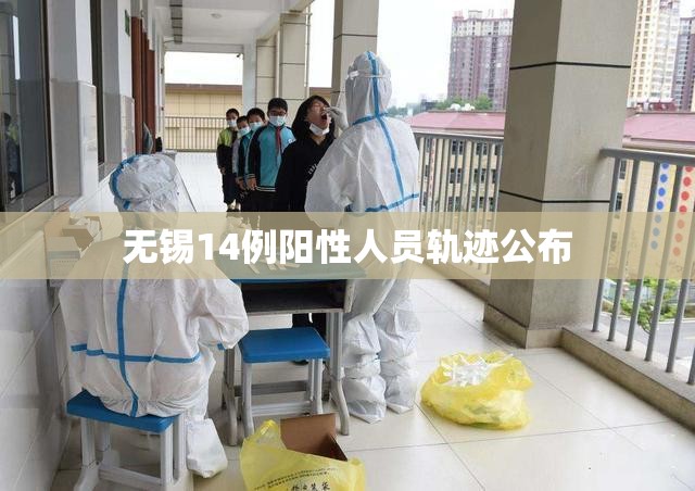 无锡14例阳性人员轨迹公布/无锡一例阳性