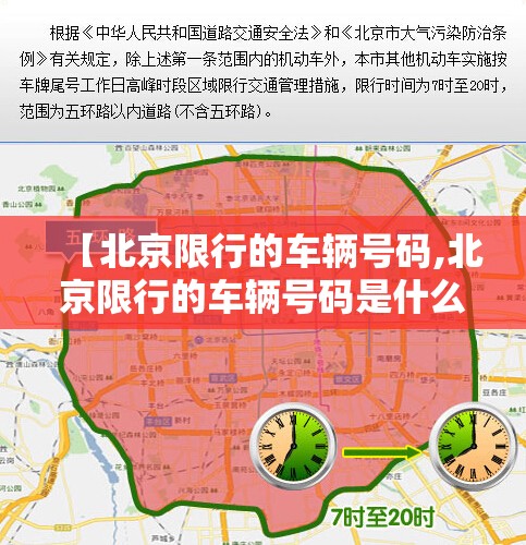 【北京限行的车辆号码,北京限行的车辆号码是什么】