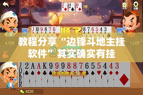 教程分享“边锋斗地主挂软件”其实确实有挂