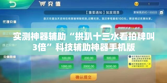 实测神器辅助“拱趴十三水看拍牌叫3倍”科技辅助神器手机版