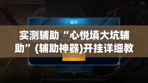 实测辅助“心悦填大坑辅助”(辅助神器)开挂详细教程