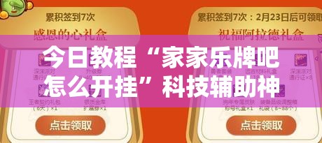 今日教程“家家乐牌吧怎么开挂”科技辅助神器手机版