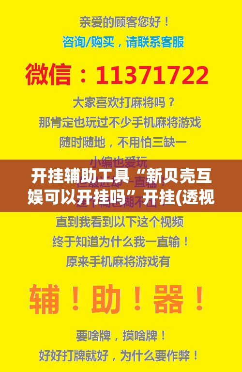 开挂辅助工具“新贝壳互娱可以开挂吗”开挂(透视)辅助教程