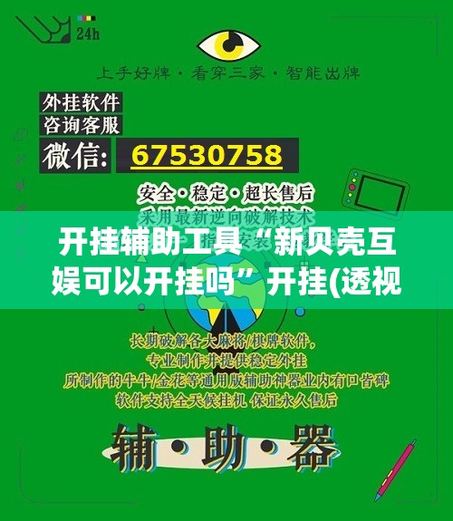 开挂辅助工具“新贝壳互娱可以开挂吗	”开挂(透视)辅助教程