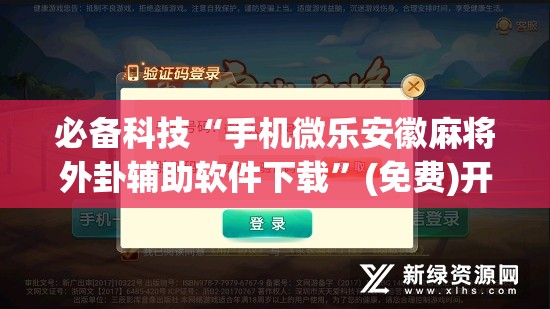 必备科技“手机微乐安徽麻将外卦辅助软件下载	”(免费)开挂辅助教学(最新辅助开挂教程)