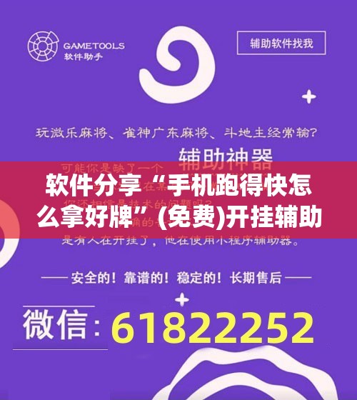 软件分享“手机跑得快怎么拿好牌”(免费)开挂辅助教学(最新辅助开挂教程)
