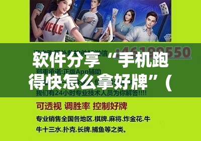 软件分享“手机跑得快怎么拿好牌”(免费)开挂辅助教学(最新辅助开挂教程)