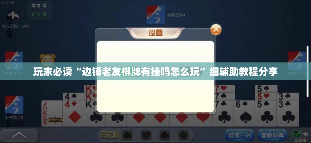 玩家必读“边锋老友棋牌有挂吗怎么玩	”细辅助教程分享