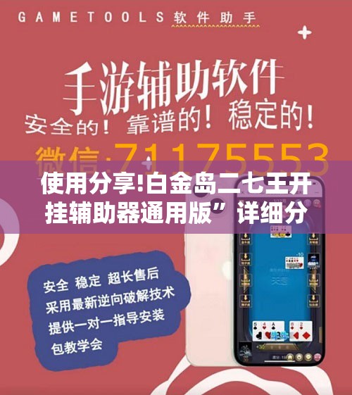 使用分享!白金岛二七王开挂辅助器通用版”详细分享装挂步骤