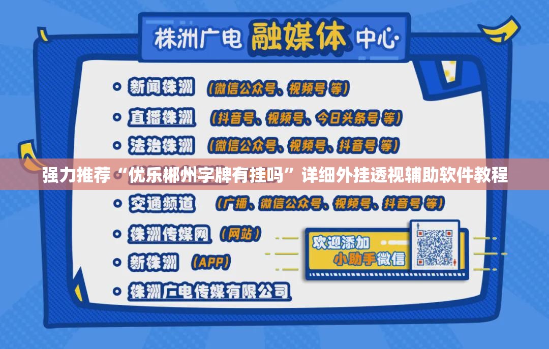 强力推荐“优乐郴州字牌有挂吗”详细外挂透视辅助软件教程