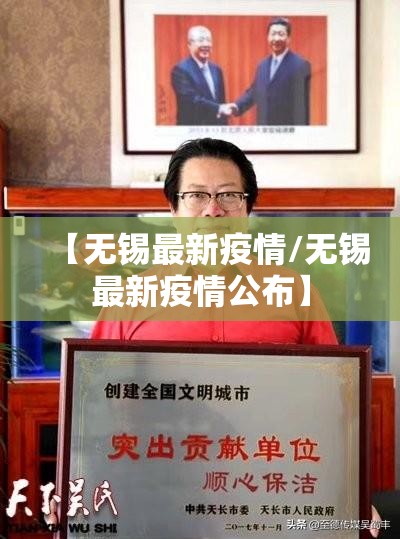 【无锡最新疫情/无锡最新疫情公布】