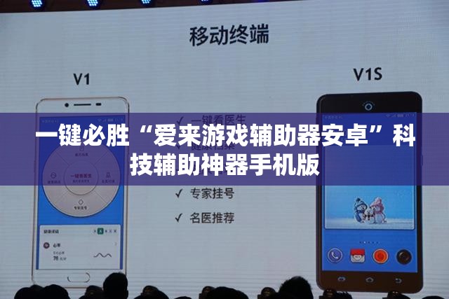 一键必胜“爱来游戏辅助器安卓”科技辅助神器手机版