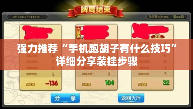 强力推荐“手机跑胡子有什么技巧”详细分享装挂步骤