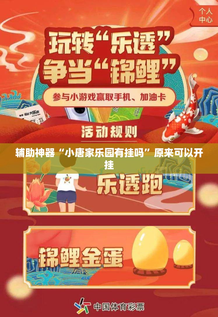 辅助神器“小唐家乐园有挂吗”原来可以开挂