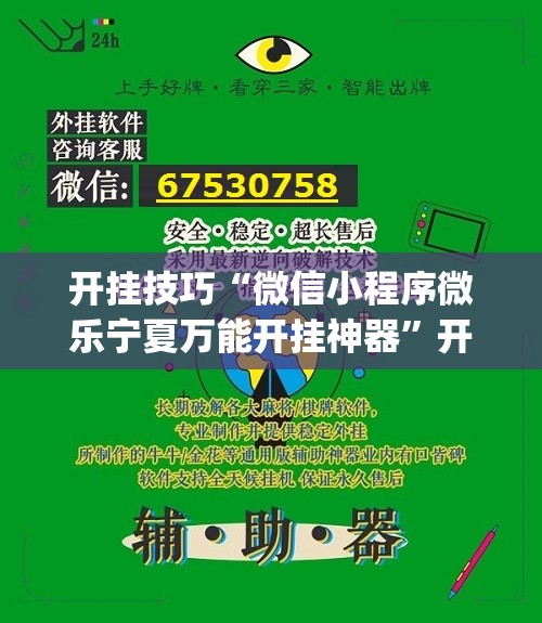 开挂技巧“微信小程序微乐宁夏万能开挂神器”开挂(透视)辅助神器