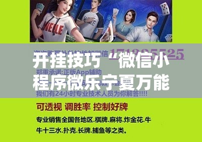 开挂技巧“微信小程序微乐宁夏万能开挂神器”开挂(透视)辅助神器