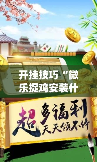 开挂技巧“微乐捉鸡安装什么程序软件只赢不输”开挂(透视)最新辅助详细