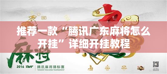 推荐一款“腾讯广东麻将怎么开挂”详细开挂教程