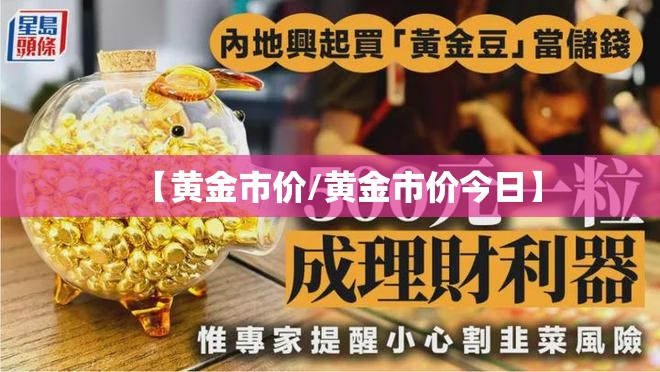 【黄金市价/黄金市价今日】