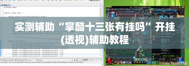 实测辅助“掌酷十三张有挂吗”开挂(透视)辅助教程
