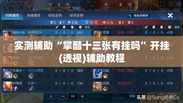 实测辅助“掌酷十三张有挂吗	”开挂(透视)辅助教程