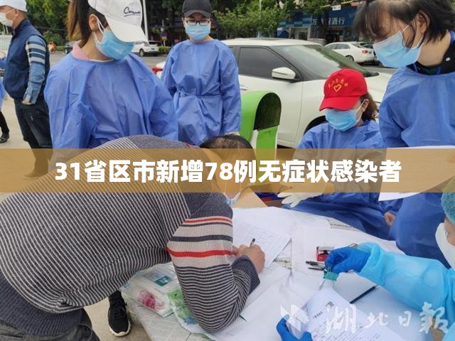 31省区市新增78例无症状感染者:31省区市新增无症状感染者28例