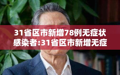 31省区市新增78例无症状感染者:31省区市新增无症状感染者28例