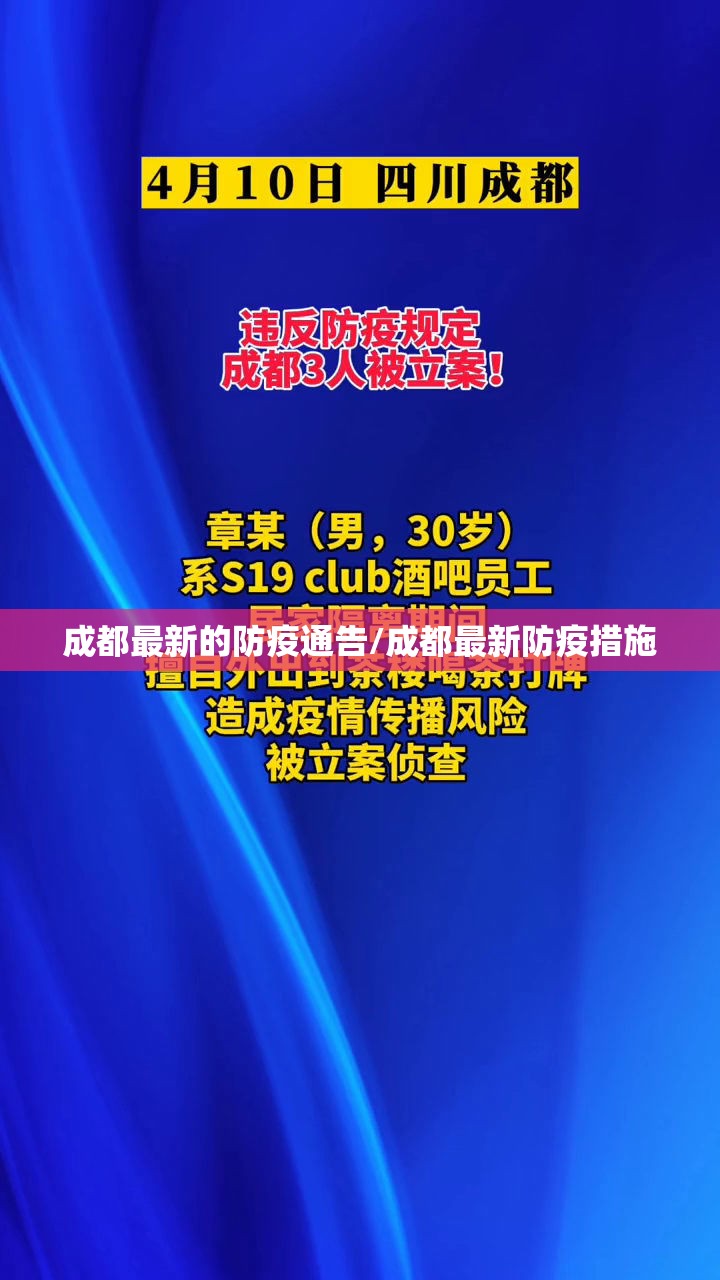 成都最新的防疫通告/成都最新防疫措施
