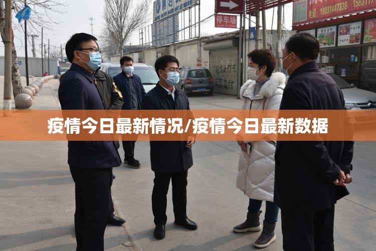 疫情今日最新情况/疫情今日最新数据