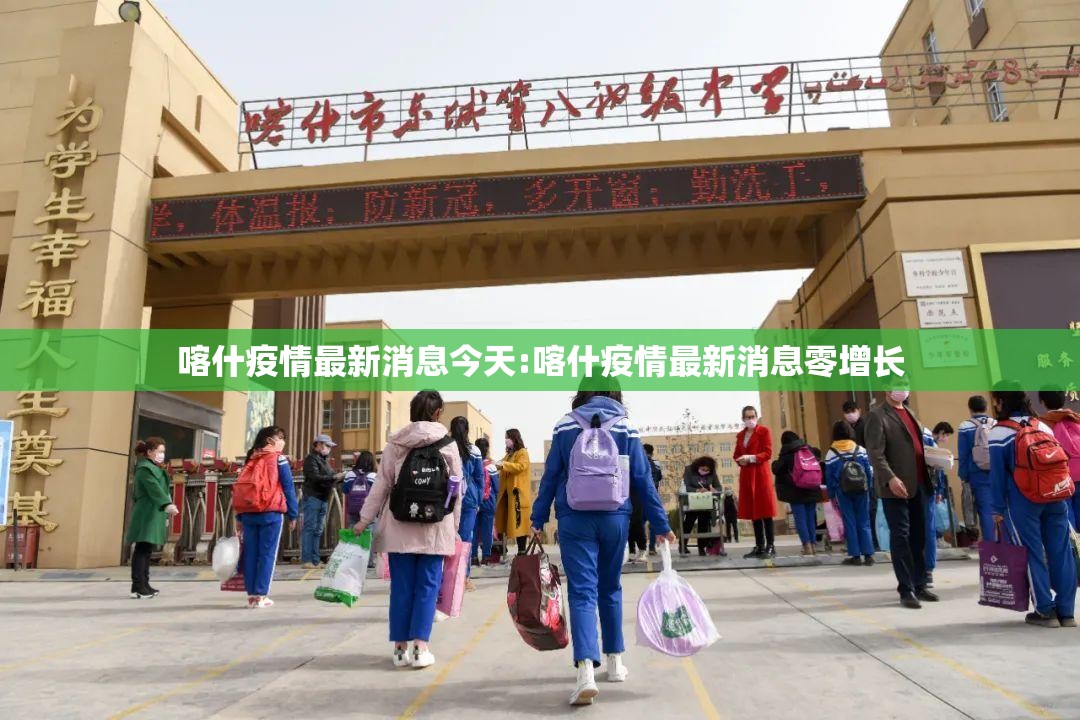 喀什疫情最新消息今天:喀什疫情最新消息零增长