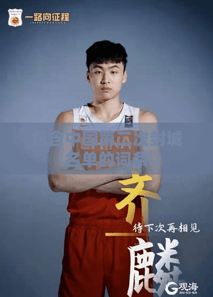 包含中国第二次封城名单的词条