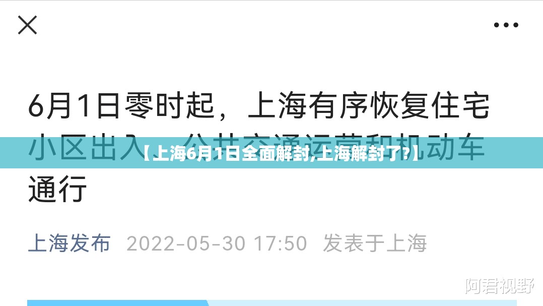 【上海6月1日全面解封,上海解封了?】