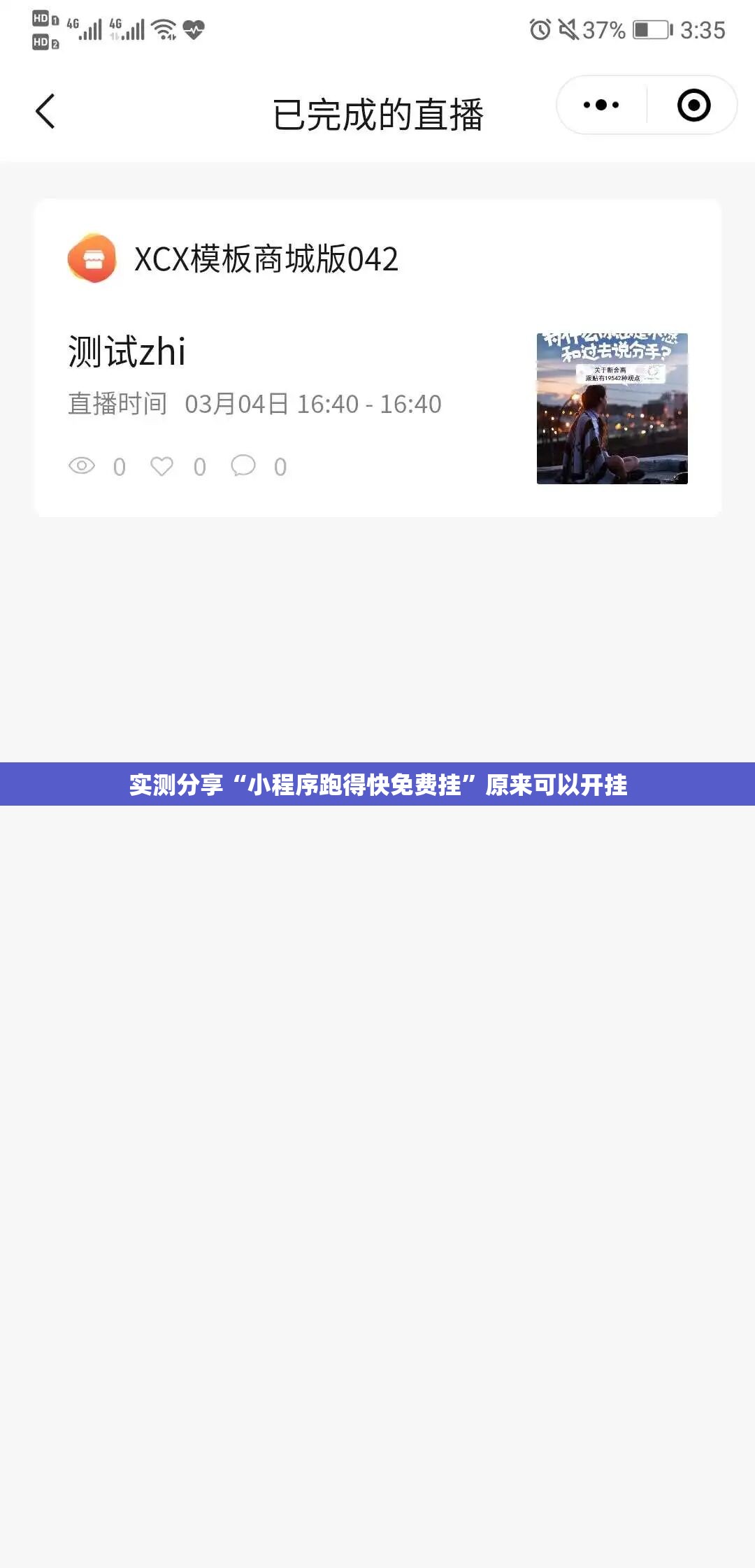 实测分享“小程序跑得快免费挂”原来可以开挂