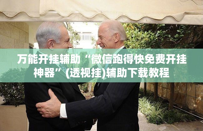 万能开挂辅助“微信跑得快免费开挂神器”(透视挂)辅助下载教程