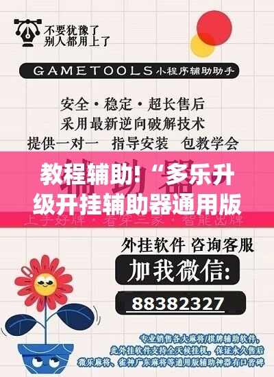 教程辅助!“多乐升级开挂辅助器通用版”开挂(透视)辅助教程