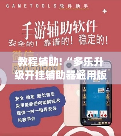 教程辅助!“多乐升级开挂辅助器通用版	”开挂(透视)辅助教程