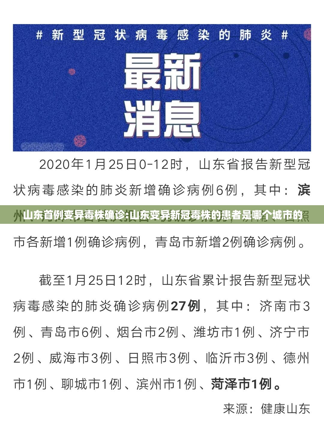 山东首例变异毒株确诊:山东变异新冠毒株的患者是哪个城市的