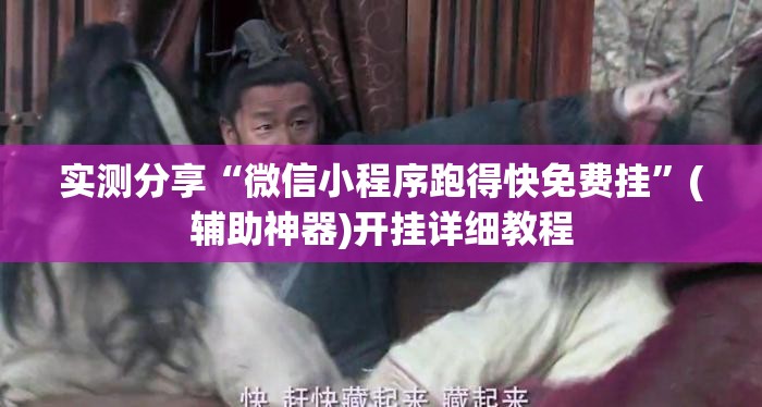 实测分享“微信小程序跑得快免费挂”(辅助神器)开挂详细教程
