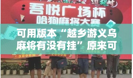可用版本“越乡游义乌麻将有没有挂”原来可以开挂