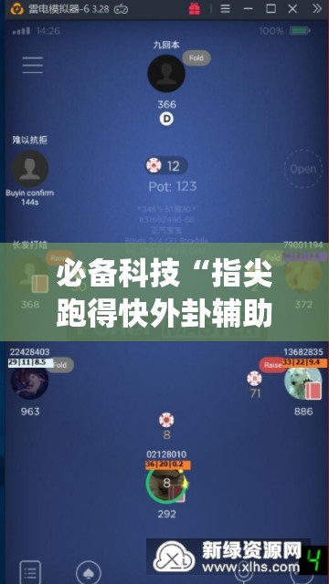 必备科技“指尖跑得快外卦辅助软件下载	”(免费)开挂辅助教学(最新辅助开挂教程)
