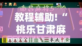 教程辅助!“桃乐甘肃麻将有挂吗”2026开挂教程步骤