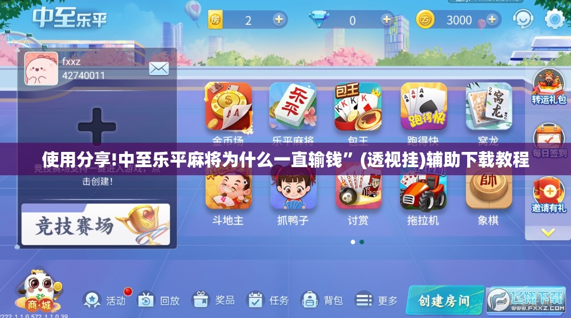 使用分享!中至乐平麻将为什么一直输钱	”(透视挂)辅助下载教程