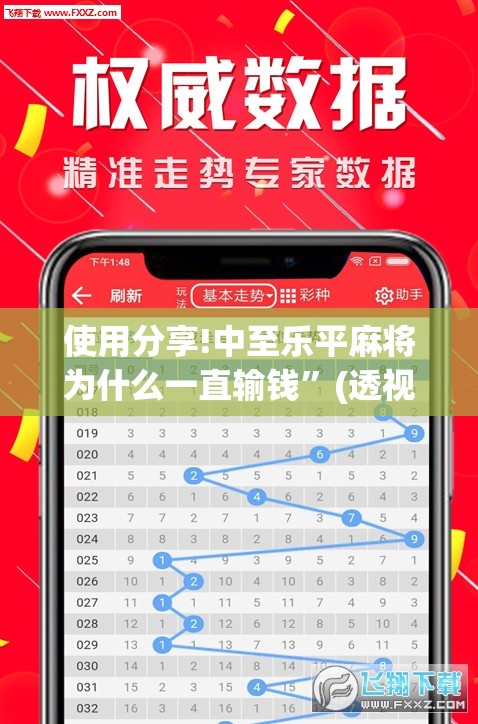 使用分享!中至乐平麻将为什么一直输钱	”(透视挂)辅助下载教程