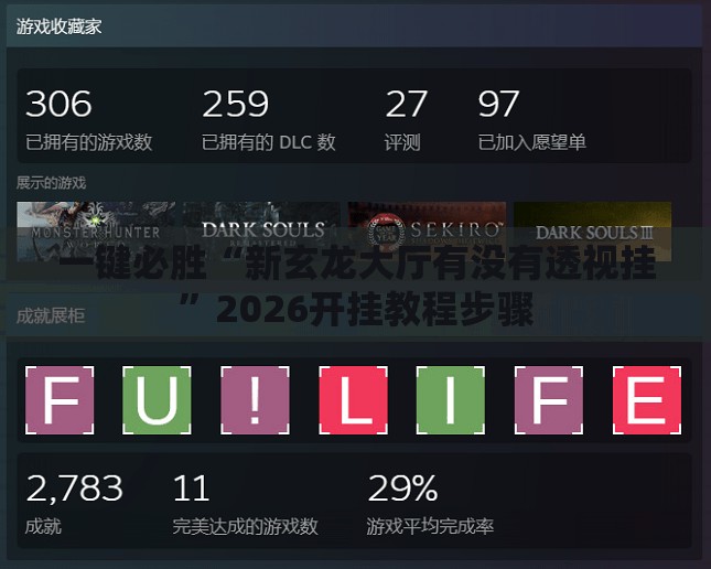 一键必胜“新玄龙大厅有没有透视挂”2026开挂教程步骤