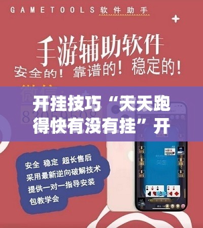 开挂技巧“天天跑得快有没有挂”开挂(透视)最新辅助详细