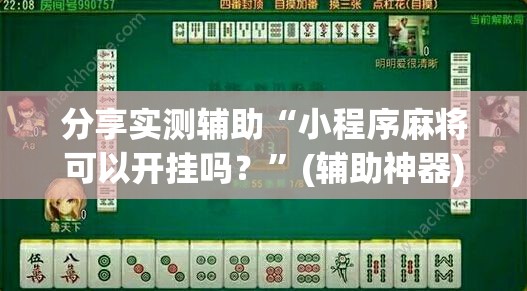 分享实测辅助“小程序麻将可以开挂吗？	”(辅助神器)开挂详细教程