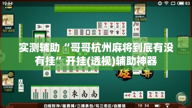 实测辅助“哥哥杭州麻将到底有没有挂”开挂(透视)辅助神器