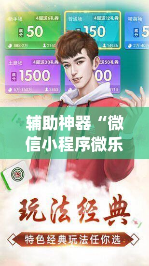 辅助神器“微信小程序微乐三打一有挂吗”开挂(透视)辅助教程