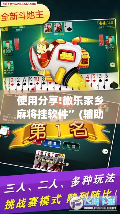 使用分享!微乐家乡麻将挂软件”(辅助神器)开挂详细教程