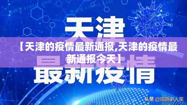 【天津的疫情最新通报,天津的疫情最新通报今天】